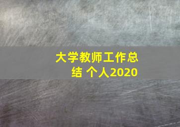 大学教师工作总结 个人2020